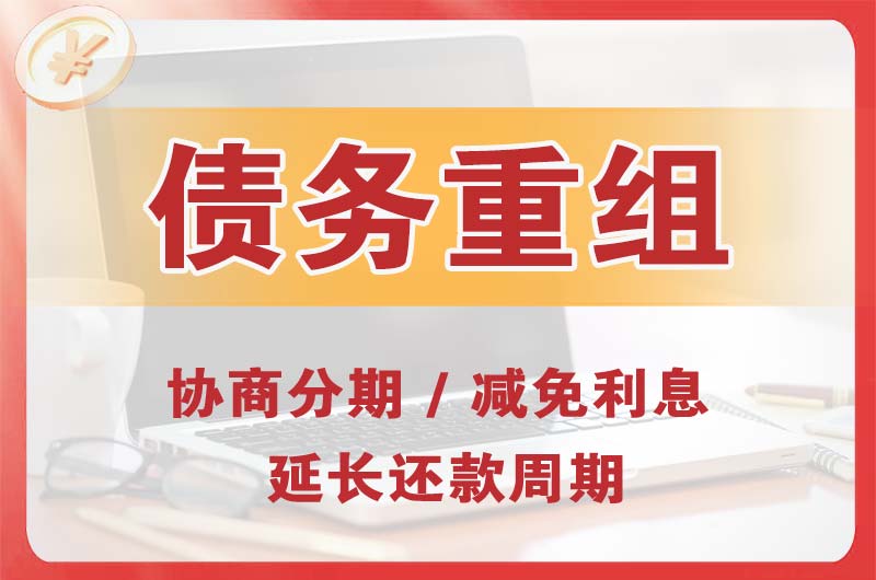 宜黄债务重组