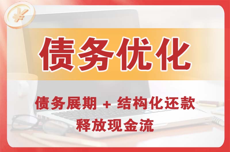 宜黄债务优化