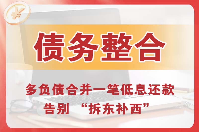 宜黄债务整合