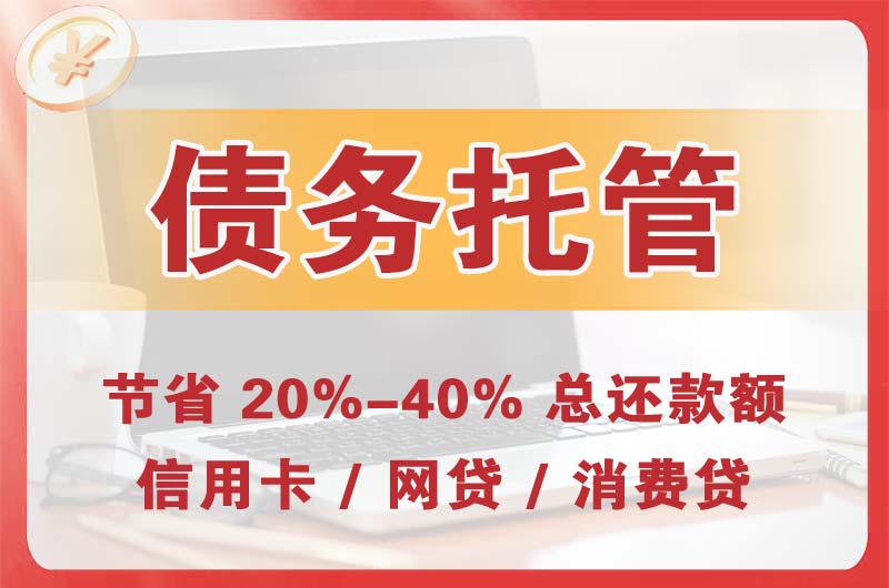 宜黄债务托管