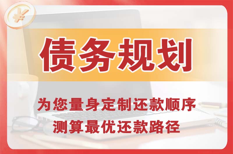 宜黄债务规划
